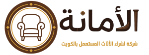 شعار شركة الأمانة لشراء الأثاث المستعمل بالكويت، بتصميم يجمع بين اسم الشركة وأيقونة كرسي أثاث باللونين البني والذهبي.